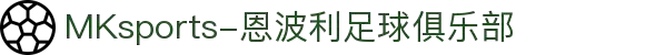 MMK体育|SPORT-MK体育国际|恩波利足球俱乐部赞助