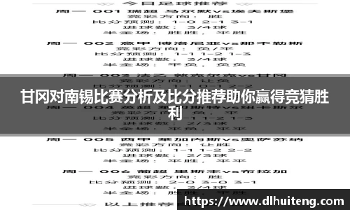 甘冈对南锡比赛分析及比分推荐助你赢得竞猜胜利