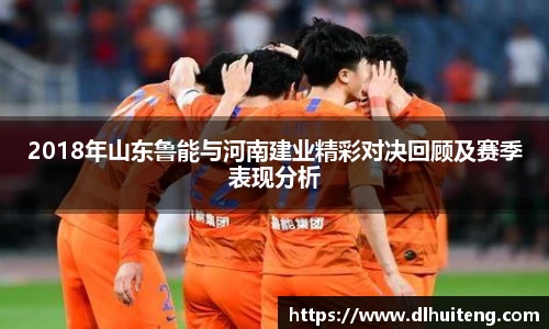 2018年山东鲁能与河南建业精彩对决回顾及赛季表现分析