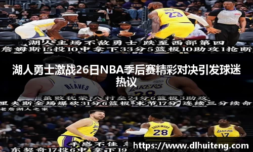 湖人勇士激战26日NBA季后赛精彩对决引发球迷热议